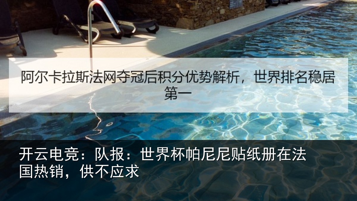 开云电竞：队报：世界相关情况法国热销，供不应求