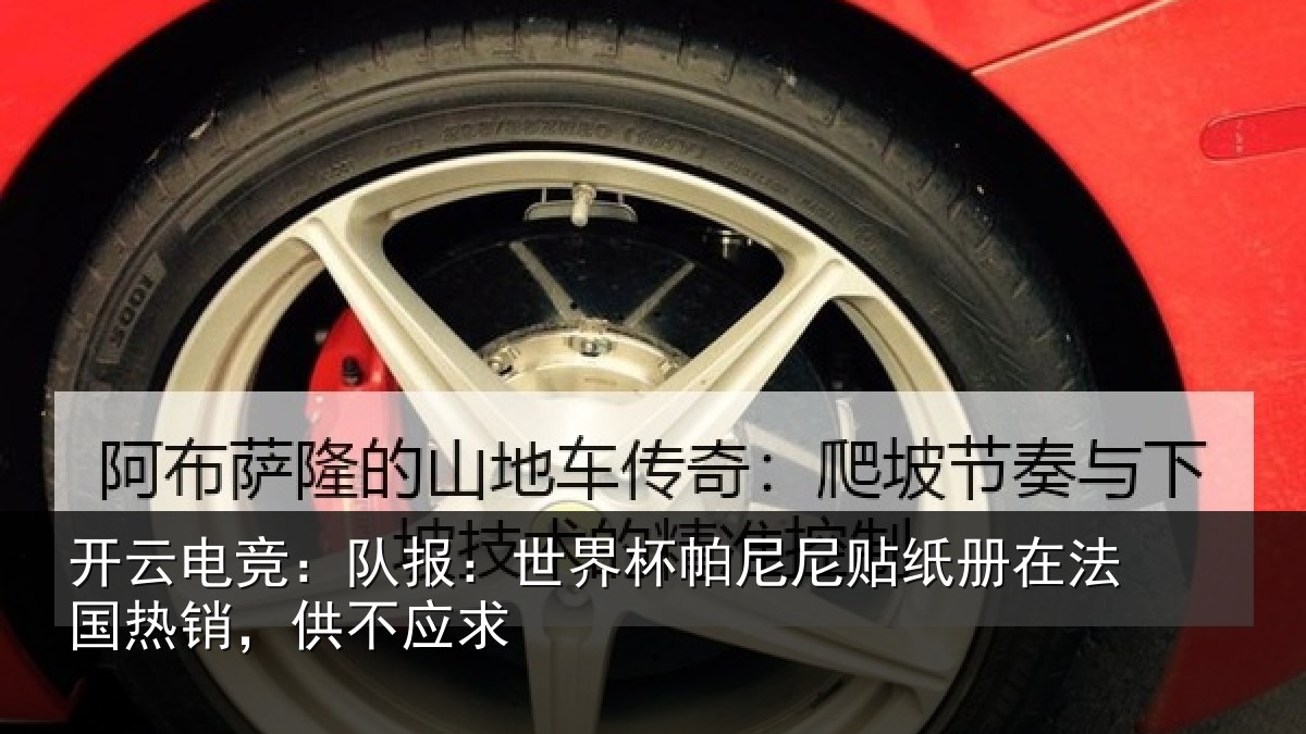 开云电竞：队报：世界相关情况，供不应求