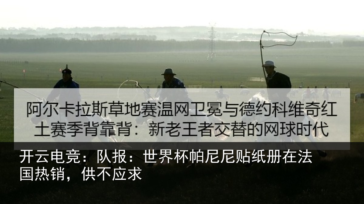 开云电竞：队报：世界杯帕尼尼贴纸册在法国热销，供不应求