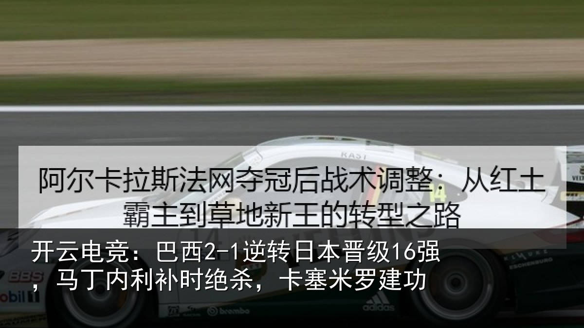 开云电竞：巴西相关情况丁内相关情况罗建功