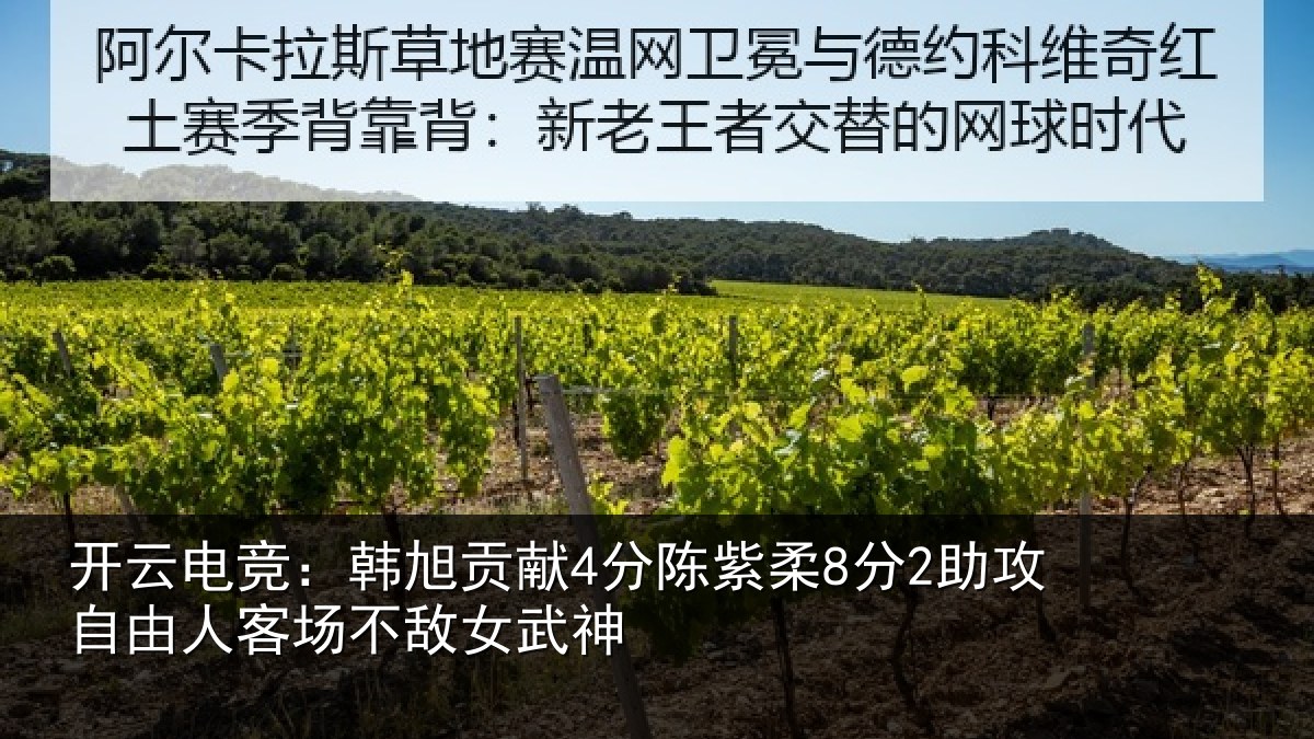 开云电竞:韩旭贡献4分陈紫柔8分2助攻自由人客场不敌女武神