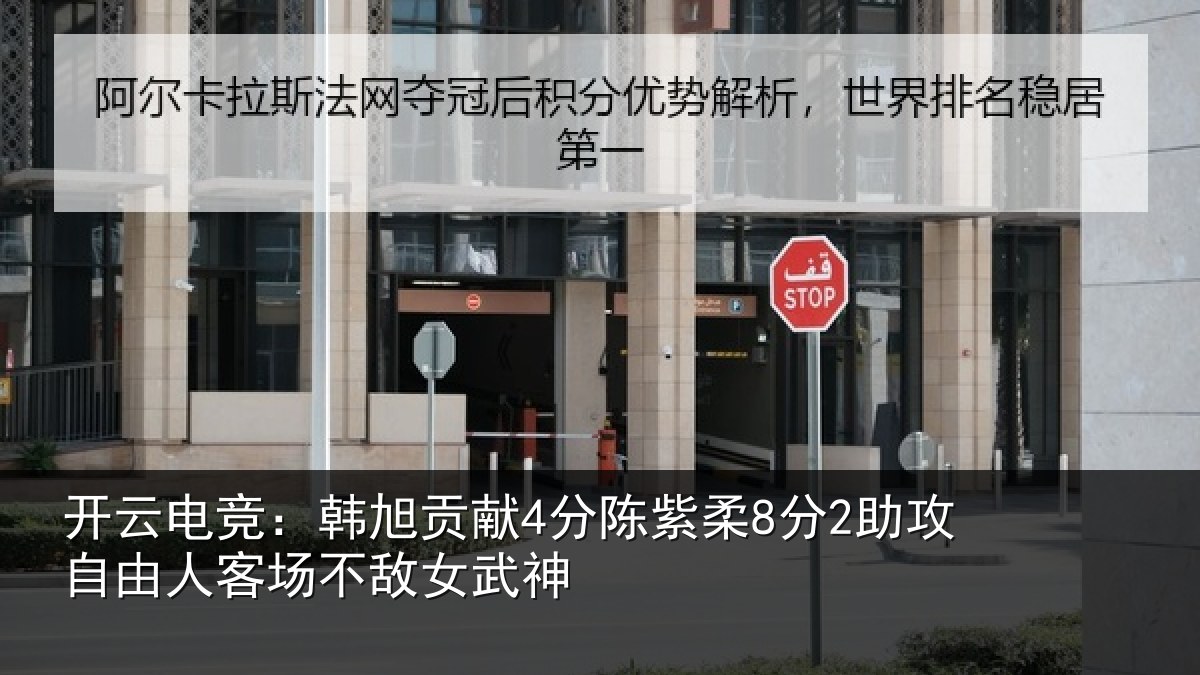 开云电竞:韩旭贡献4分陈紫柔8分2助攻自由人客场不敌女武神