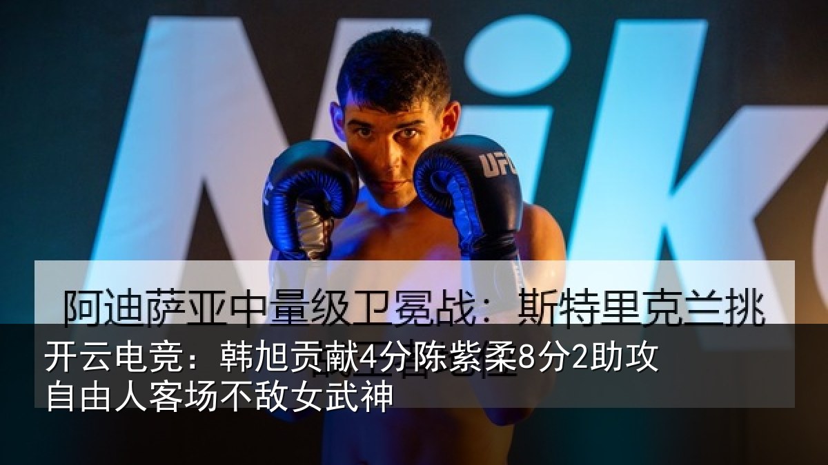 开云电竞：韩旭贡献4分陈紫柔8分2助攻自由人客场不敌女武神